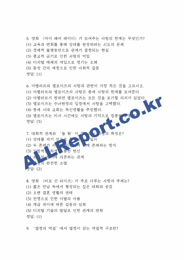 사랑의 인문학 퀴즈,기말고사 족보 -사랑의 인문학 퀴즈 기말 기출족보 정리 (3 페이지)